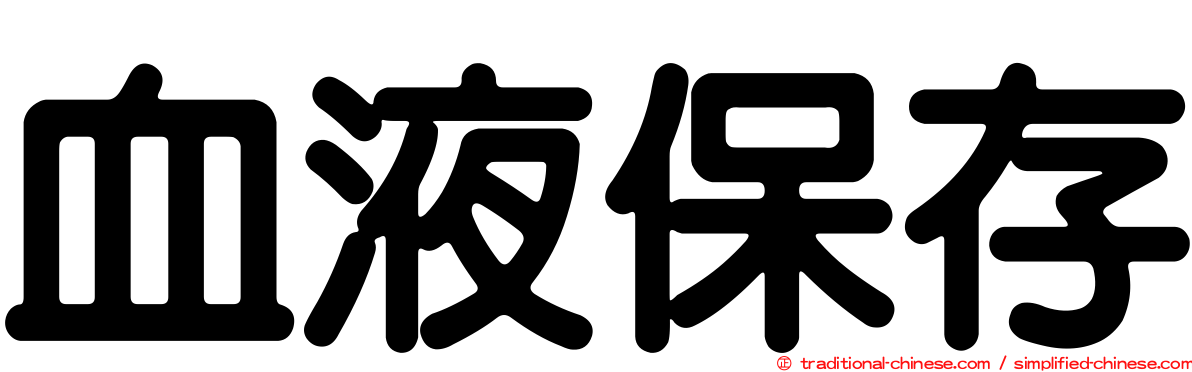 血液保存