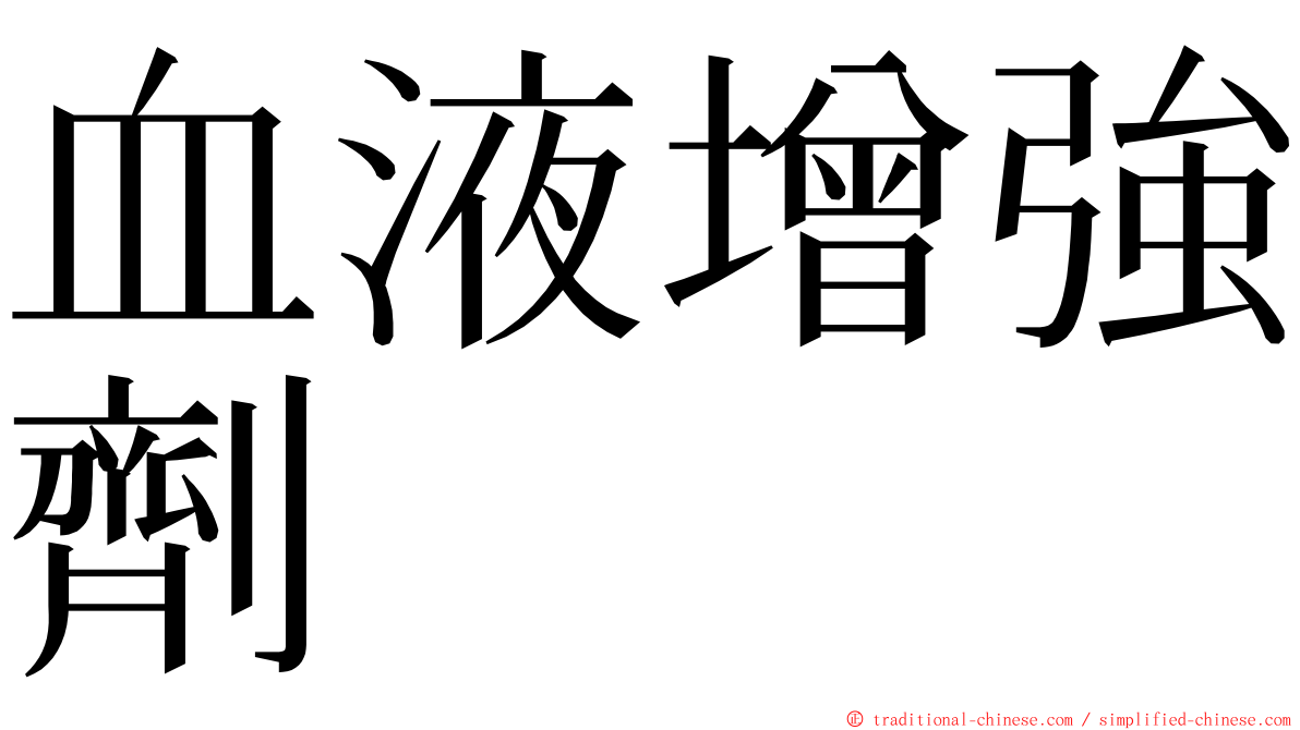 血液增強劑 ming font