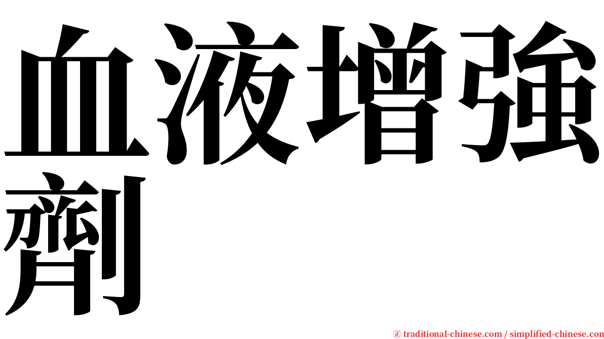 血液增強劑 serif font