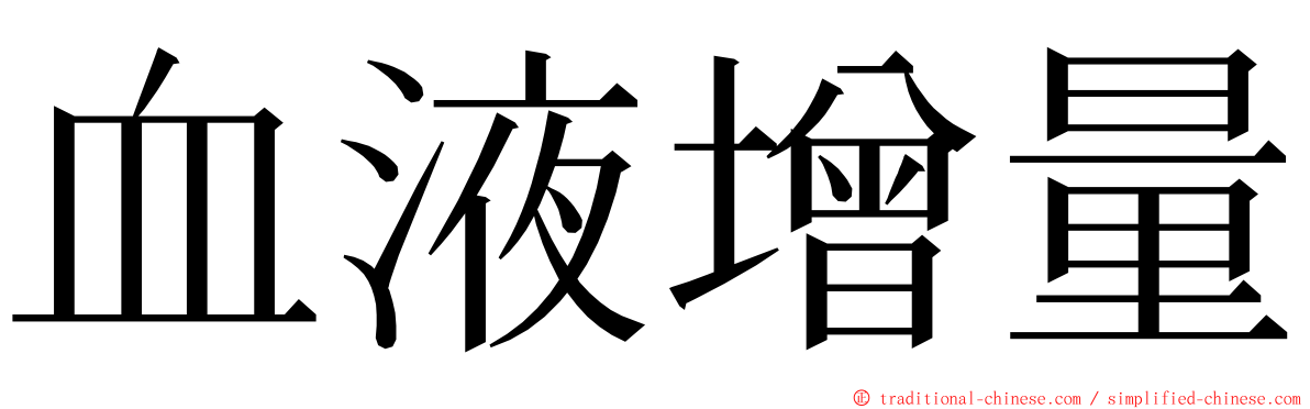 血液增量 ming font