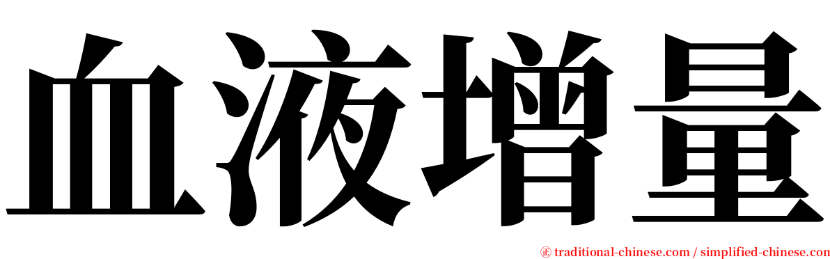 血液增量 serif font