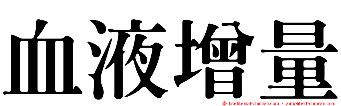 血液增量