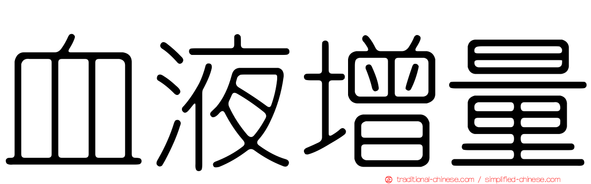 血液增量