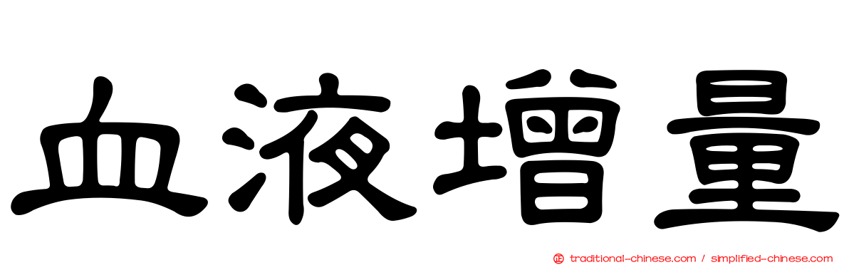 血液增量