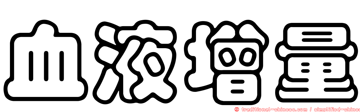 血液增量