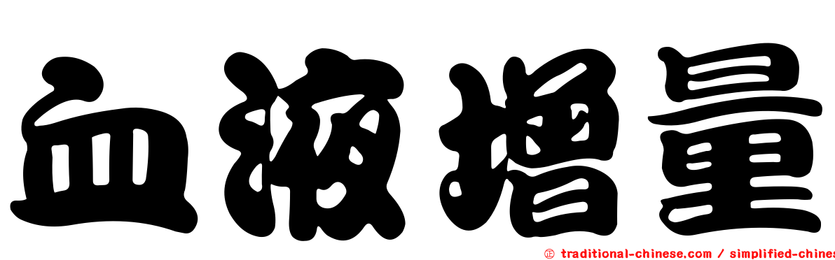 血液增量