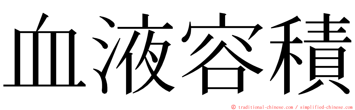 血液容積 ming font