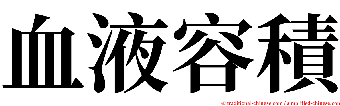 血液容積 serif font