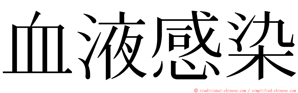 血液感染 ming font