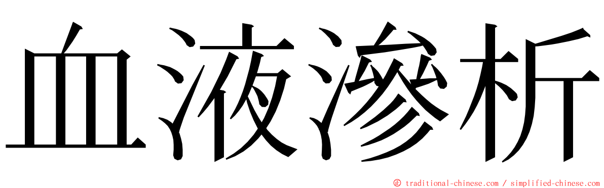 血液滲析 ming font