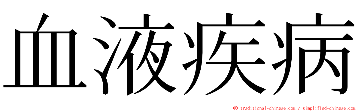 血液疾病 ming font