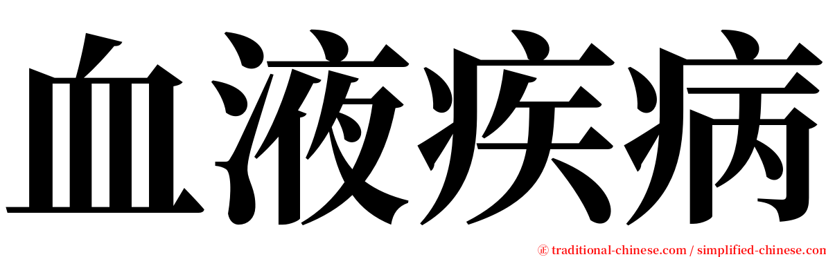 血液疾病 serif font