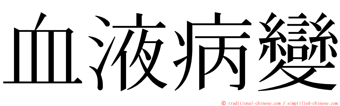 血液病變 ming font