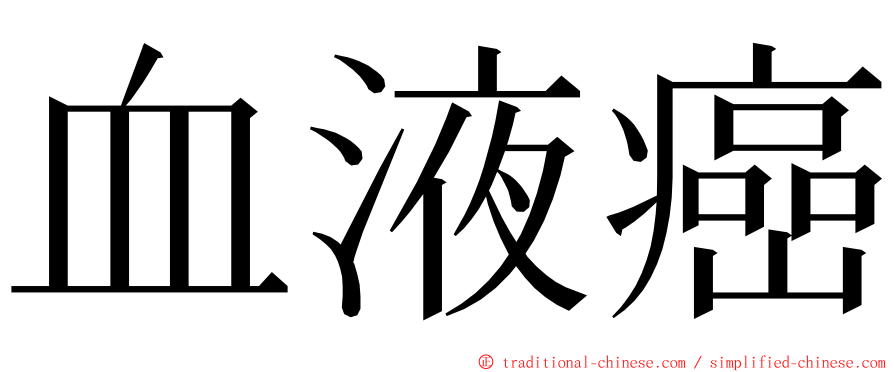 血液癌 ming font