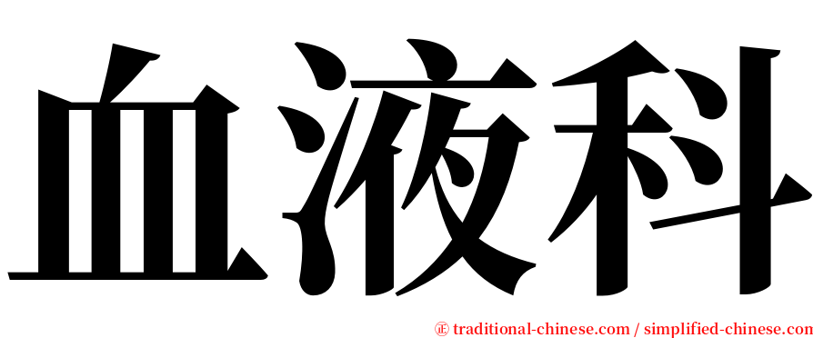 血液科 serif font