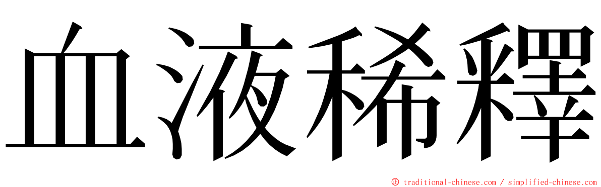 血液稀釋 ming font