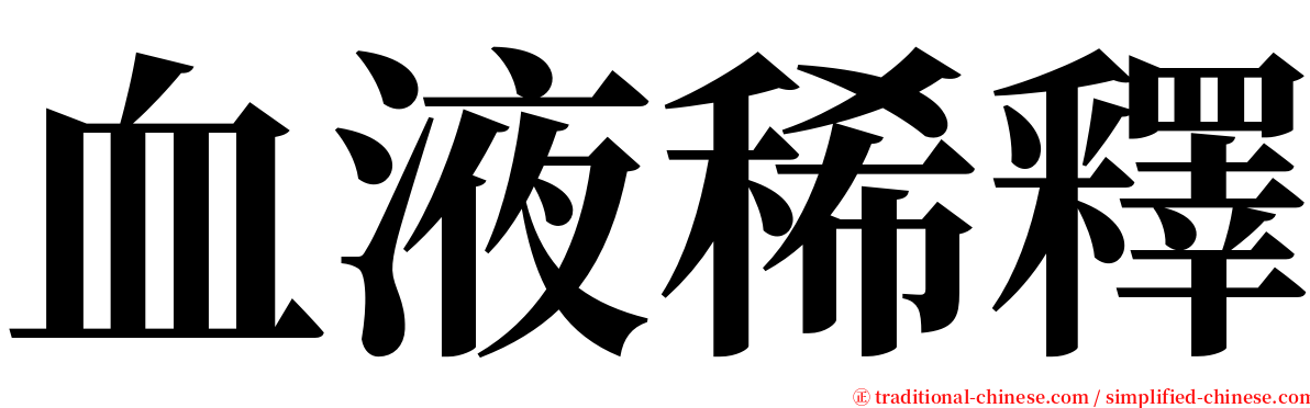 血液稀釋 serif font