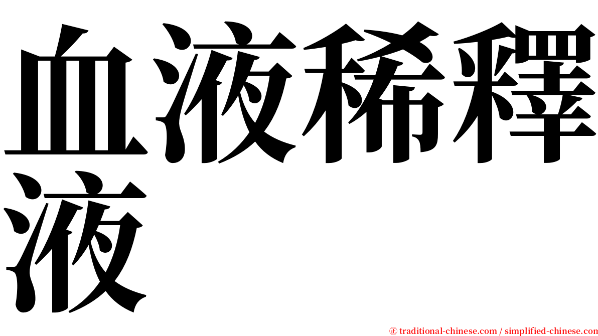 血液稀釋液 serif font