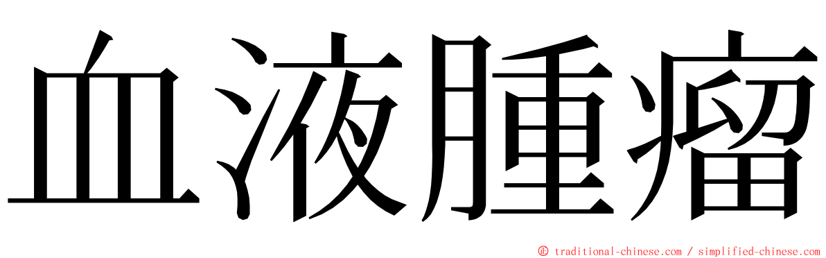 血液腫瘤 ming font