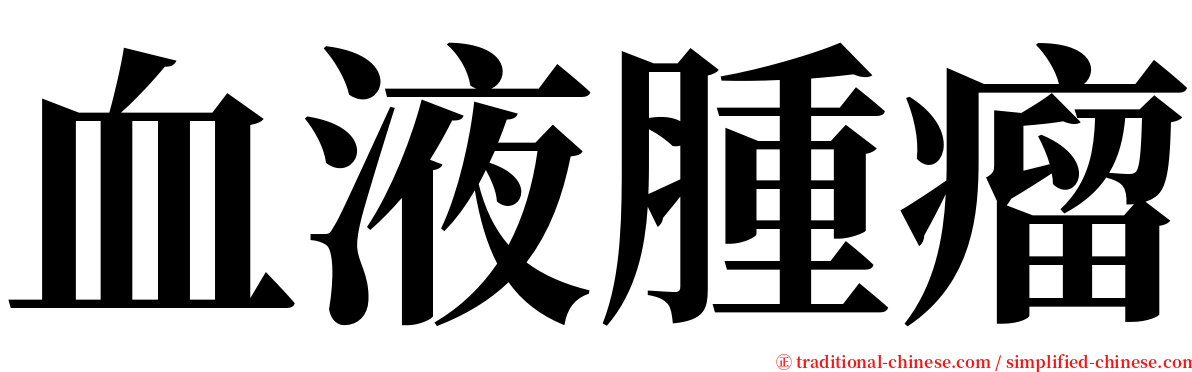 血液腫瘤 serif font