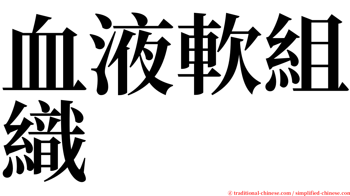 血液軟組織 serif font