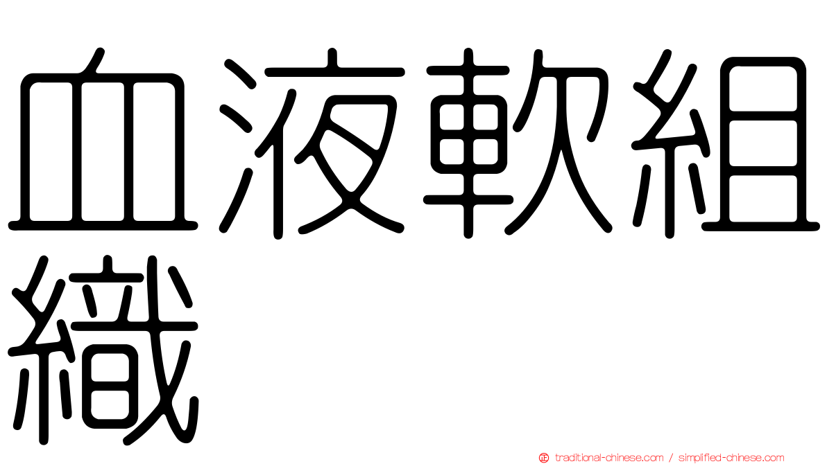 血液軟組織