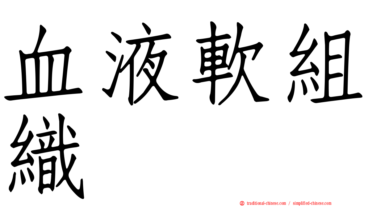 血液軟組織