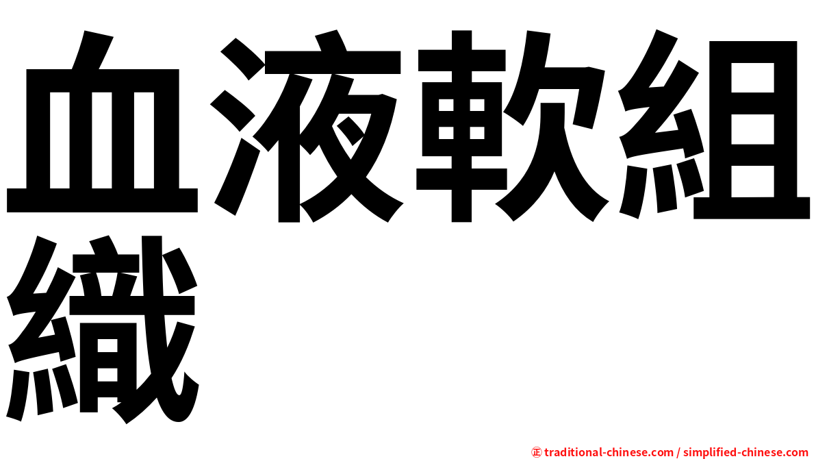 血液軟組織