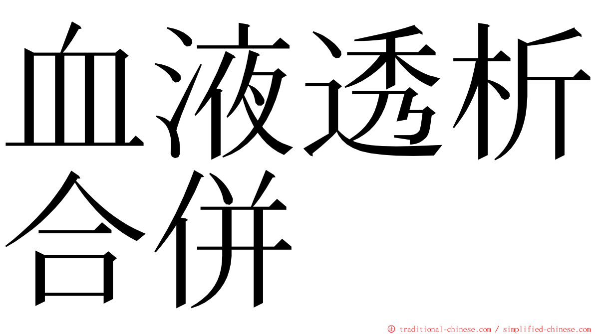 血液透析合併 ming font