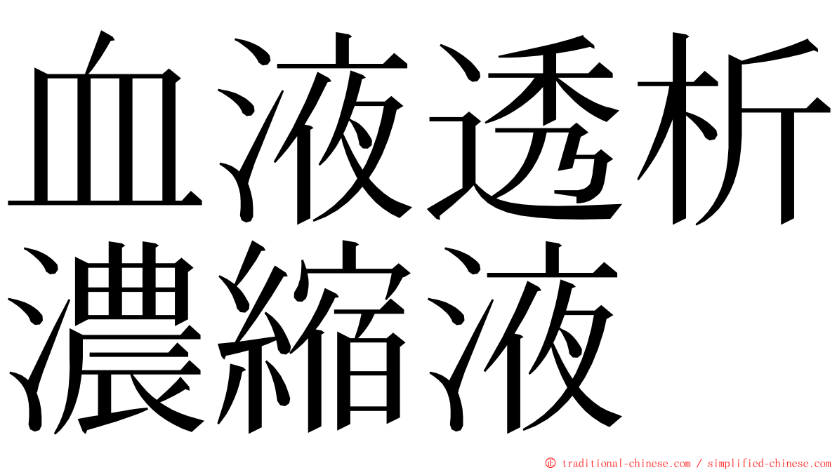 血液透析濃縮液 ming font