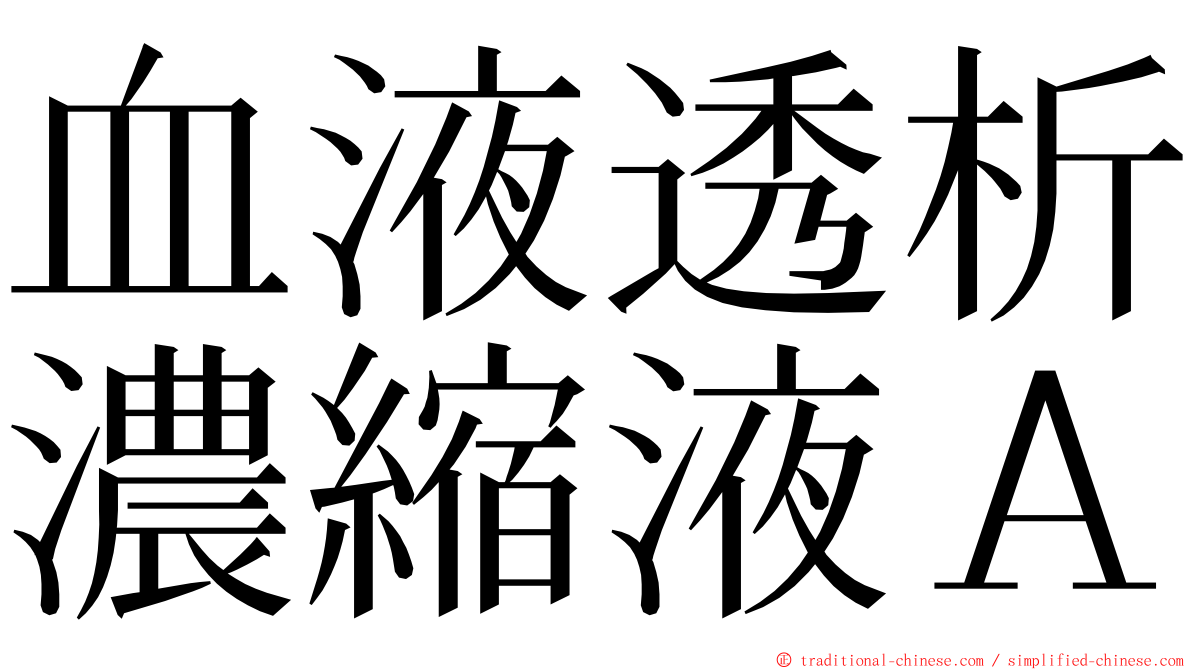 血液透析濃縮液Ａ ming font