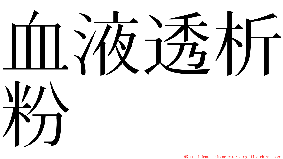 血液透析粉 ming font