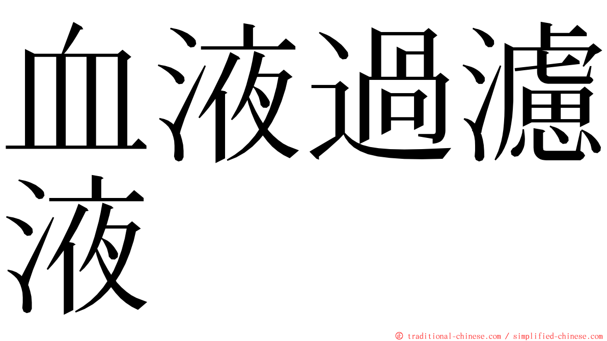 血液過濾液 ming font