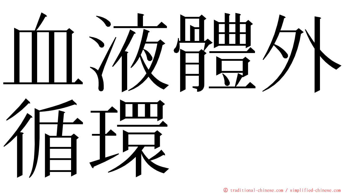 血液體外循環 ming font