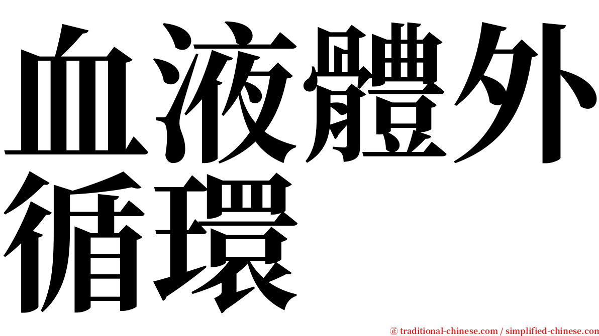 血液體外循環 serif font