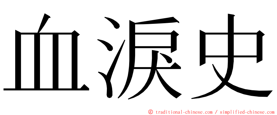 血淚史 ming font