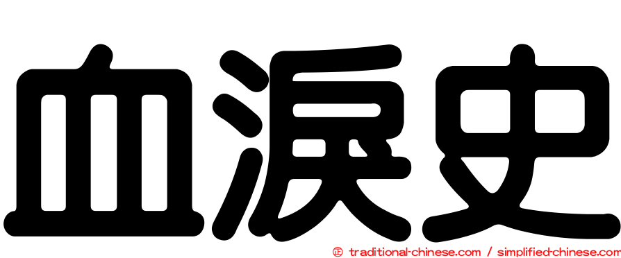 血淚史