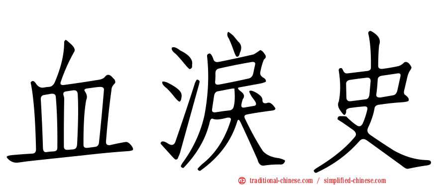 血淚史