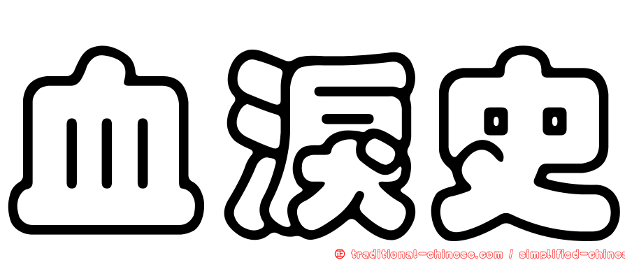 血淚史