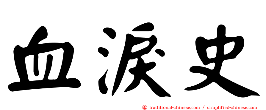 血淚史