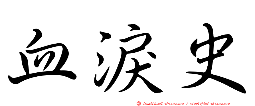 血淚史