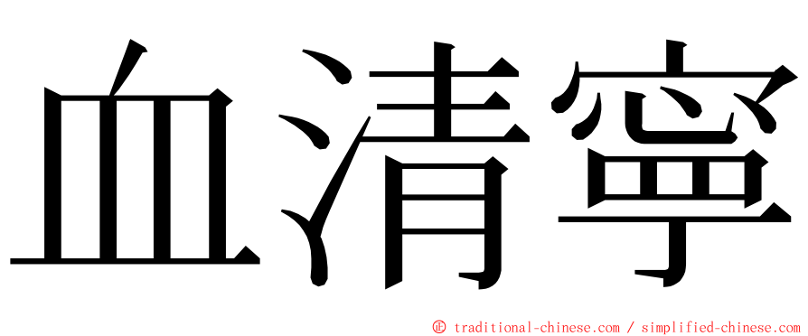 血清寧 ming font