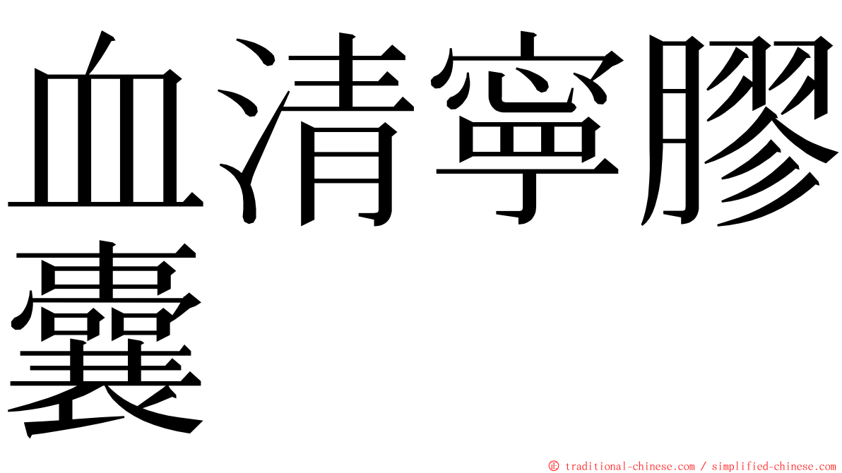 血清寧膠囊 ming font