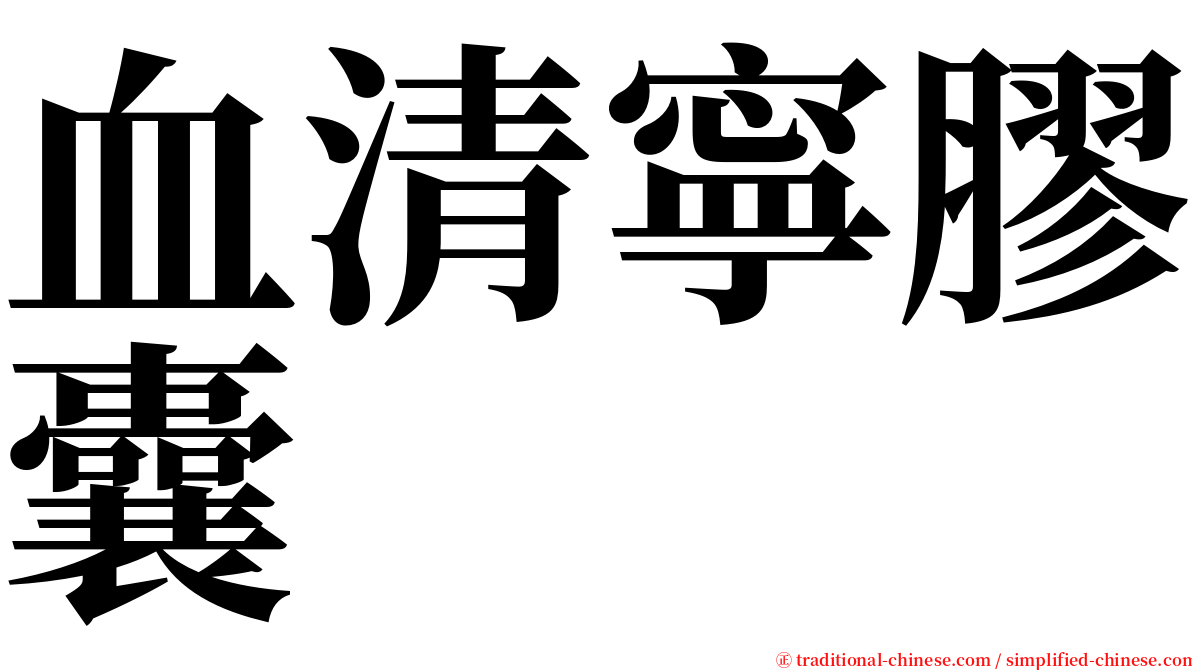 血清寧膠囊 serif font