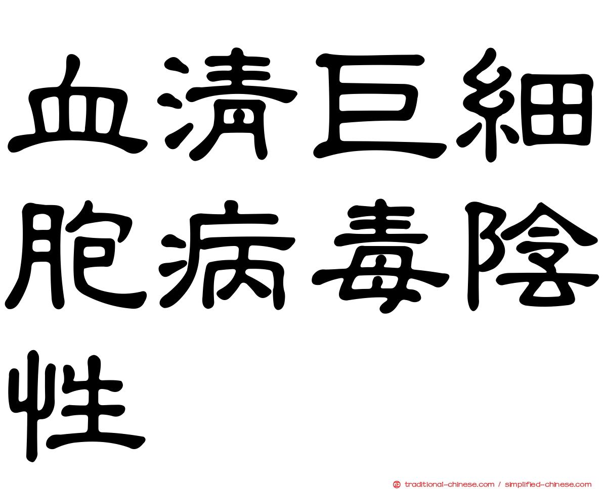 血清巨細胞病毒陰性