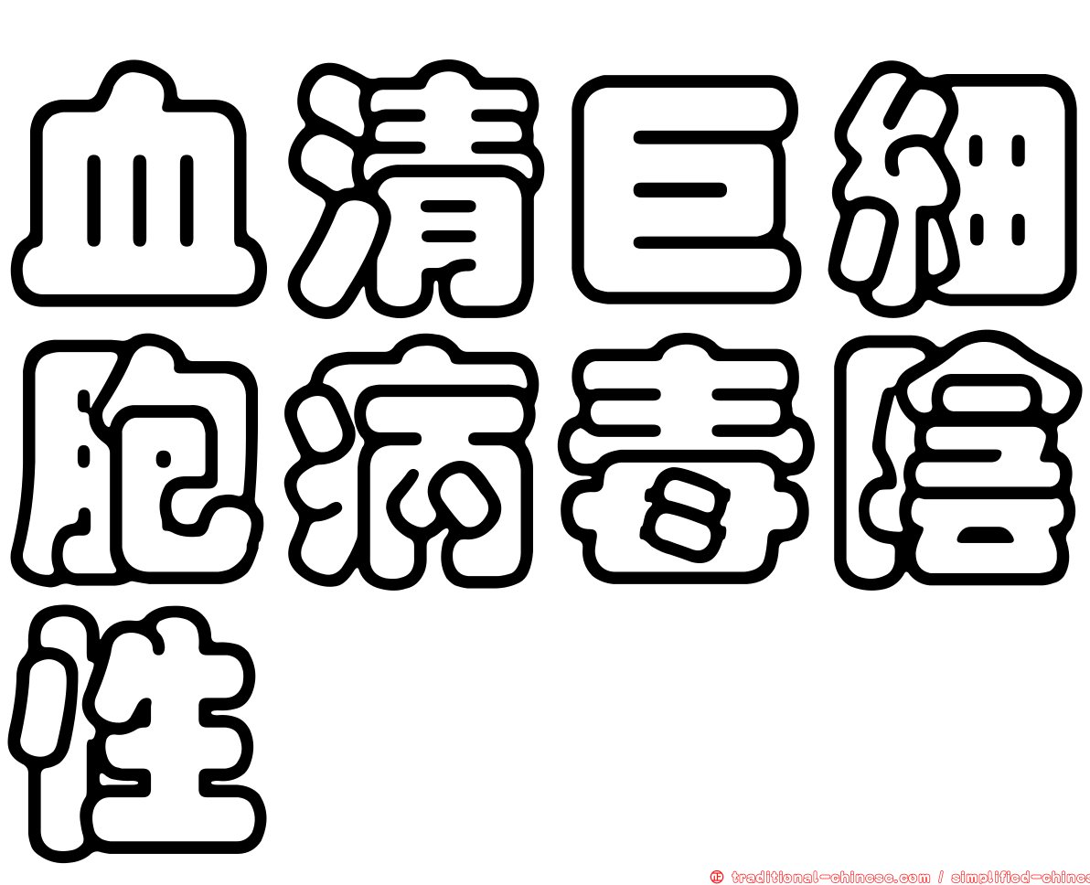 血清巨細胞病毒陰性