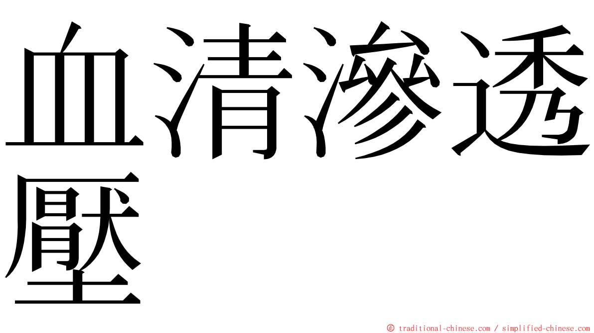 血清滲透壓 ming font