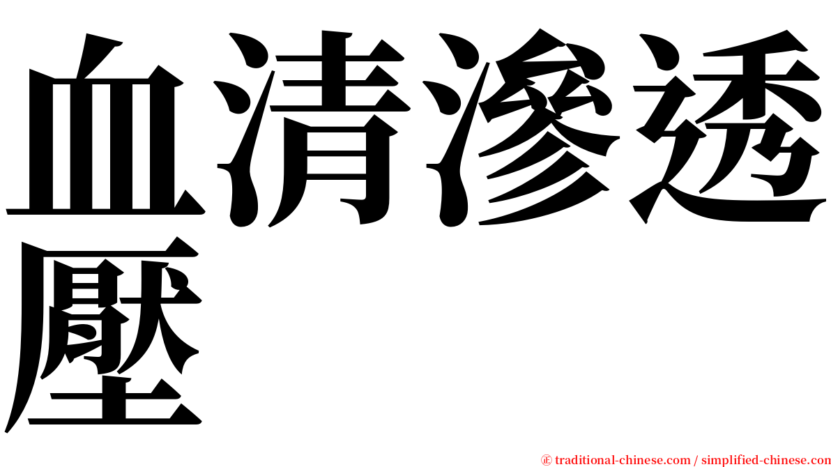 血清滲透壓 serif font