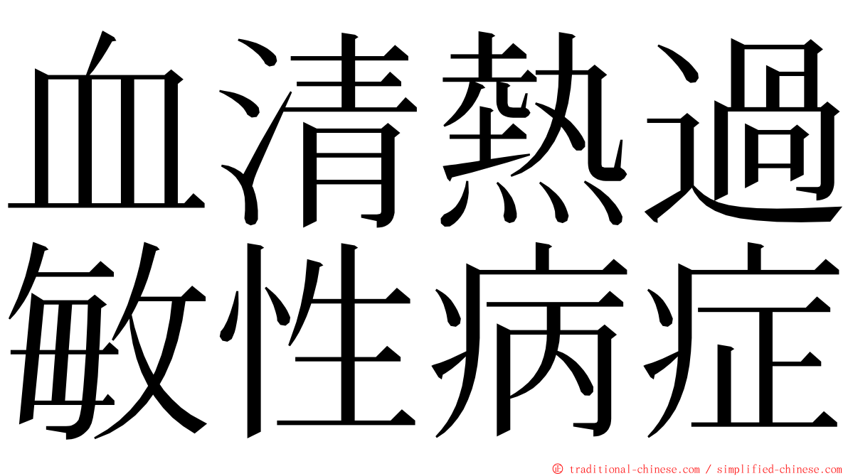 血清熱過敏性病症 ming font