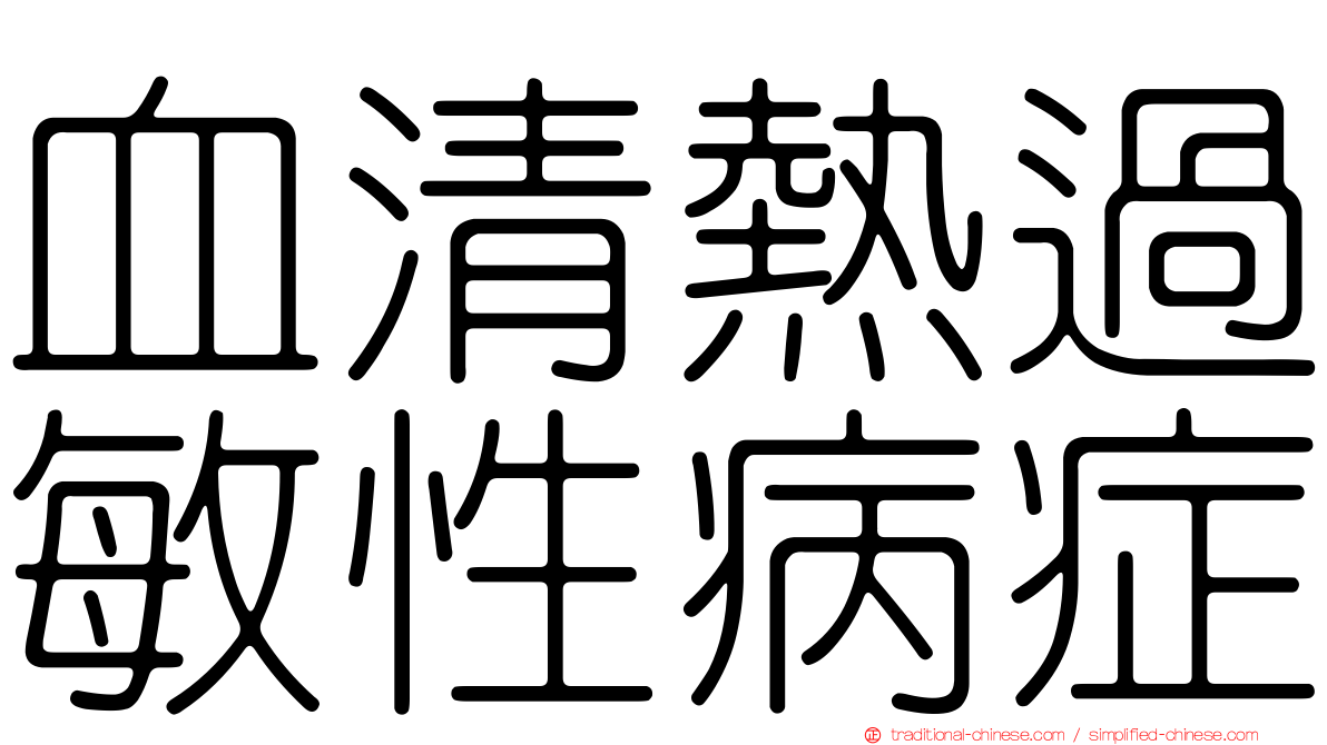 血清熱過敏性病症